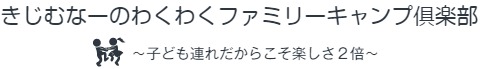 きじむなーのわくわくファミリーキャンプ倶楽部